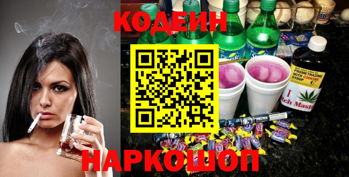 Омск  Codein Purple Drank  наркошоп  Кодеиновый сироп Lean напиток Lean (лин)  Вход с VPN 